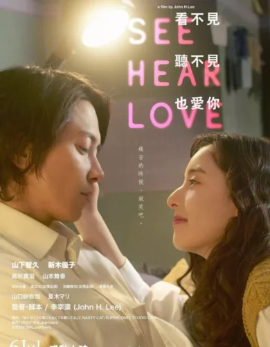 SEE HEAR LOVE (2023) [Japanese]