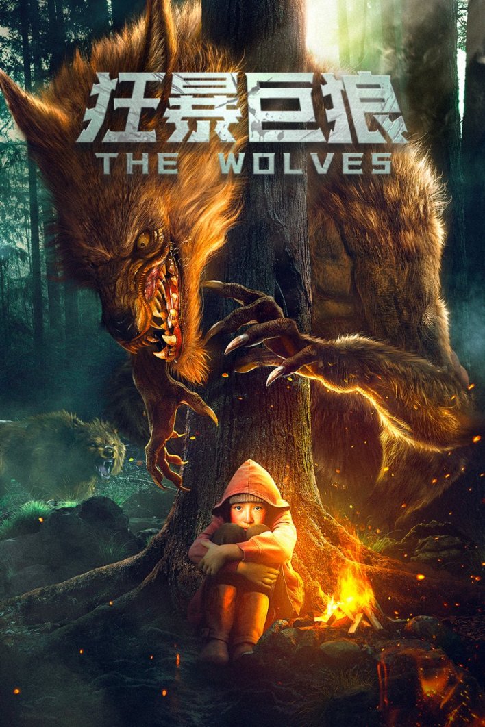The Wolves (2022) – Chinese